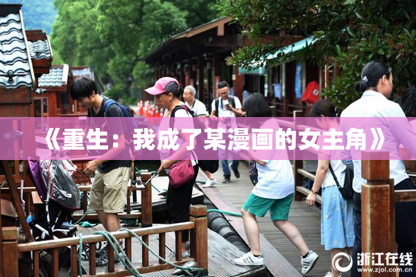 《重生：我成了某漫画的女主角》