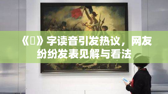 《屍》字读音引发热议，网友纷纷发表见解与看法