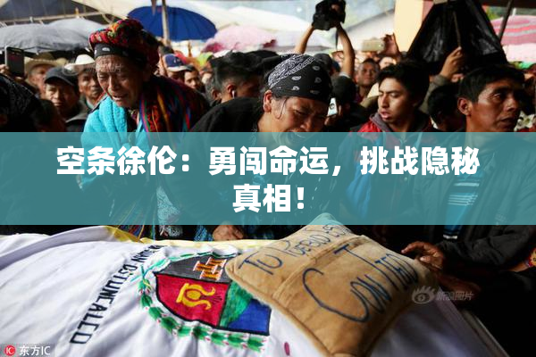 空条徐伦：勇闯命运，挑战隐秘真相！