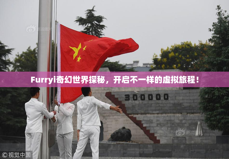 Furryi奇幻世界探秘，开启不一样的虚拟旅程！