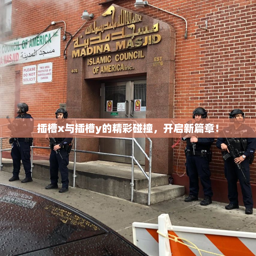 插槽x与插槽y的精彩碰撞，开启新篇章！