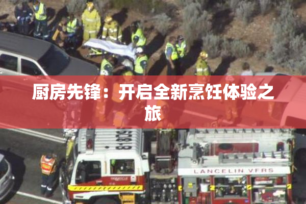 厨房先锋：开启全新烹饪体验之旅