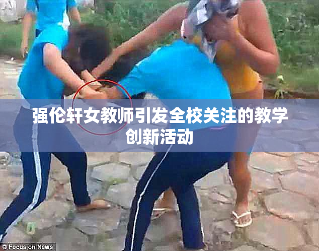 强伦轩女教师引发全校关注的教学创新活动