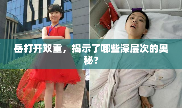 岳打开双重，揭示了哪些深层次的奥秘？