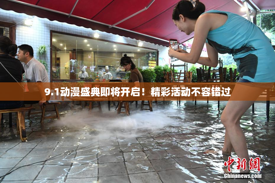 9.1动漫盛典即将开启！精彩活动不容错过