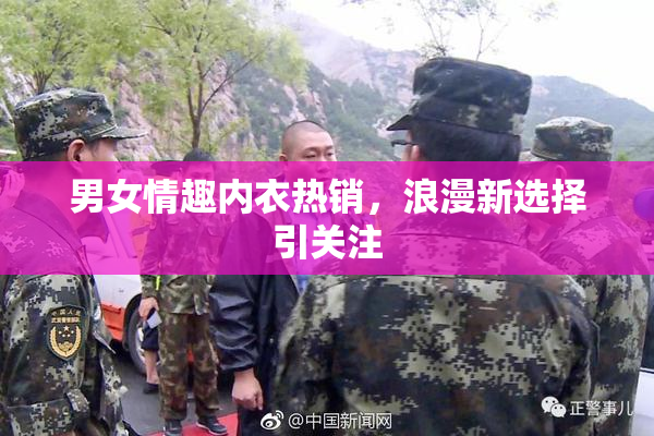 男女情趣内衣热销，浪漫新选择引关注