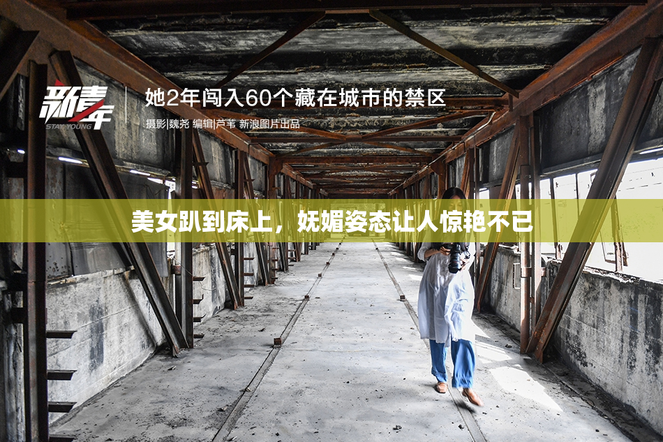 美女趴到床上，妩媚姿态让人惊艳不已