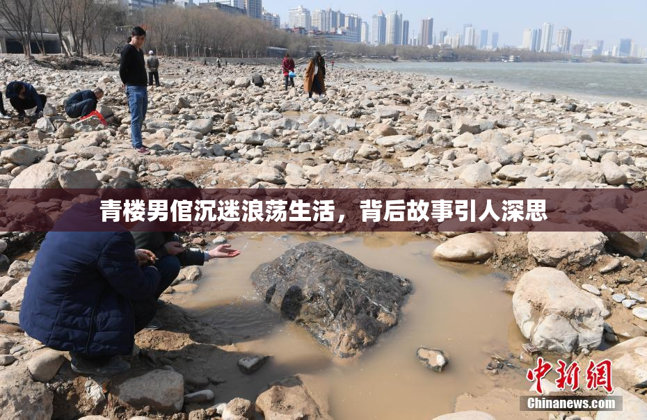 青楼男倌沉迷浪荡生活，背后故事引人深思