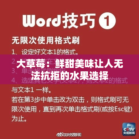 大草莓：鲜甜美味让人无法抗拒的水果选择