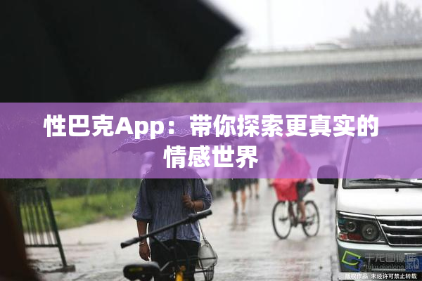 性巴克App：带你探索更真实的情感世界