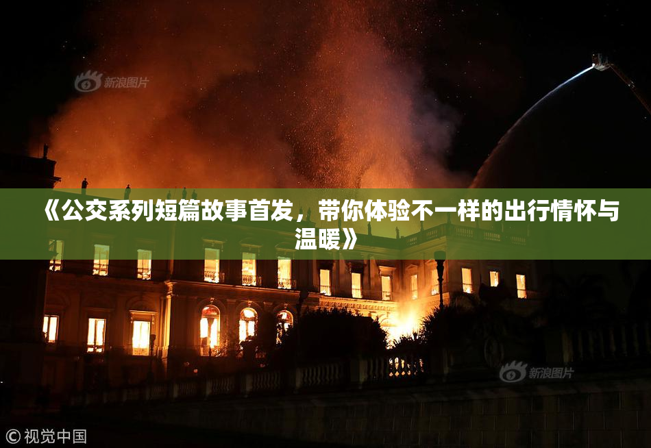 《公交系列短篇故事首发，带你体验不一样的出行情怀与温暖》