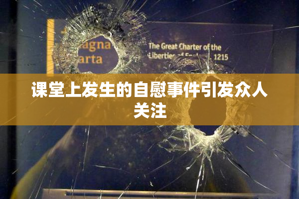 课堂上发生的自慰事件引发众人关注