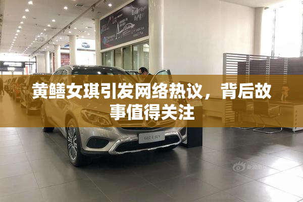 黄鳝女琪引发网络热议，背后故事值得关注