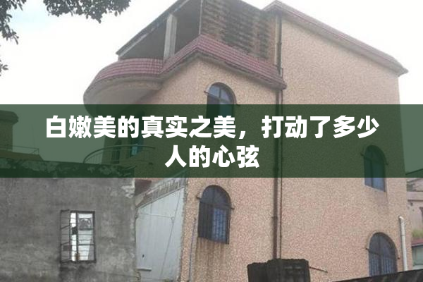 白嫩美的真实之美，打动了多少人的心弦