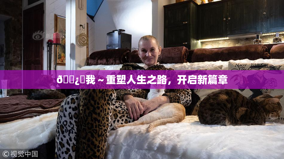 🌿‌我～重塑人生之路，开启新篇章