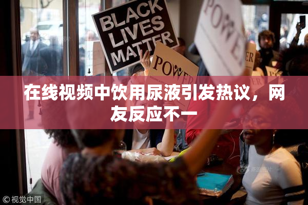 在线视频中饮用尿液引发热议，网友反应不一