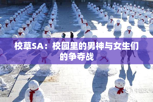 校草SA：校园里的男神与女生们的争夺战