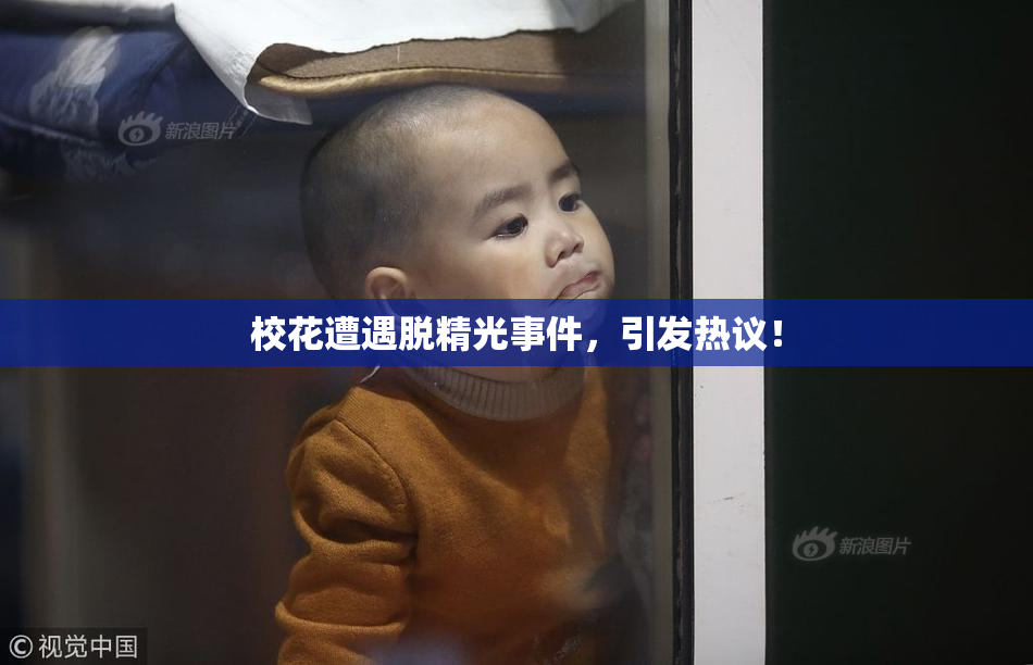 校花遭遇脱精光事件，引发热议！
