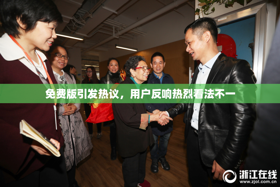 免费版引发热议，用户反响热烈看法不一