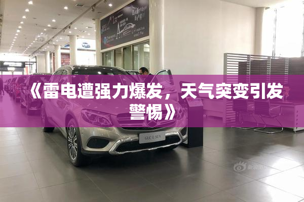 《雷电遭强力爆发，天气突变引发警惕》