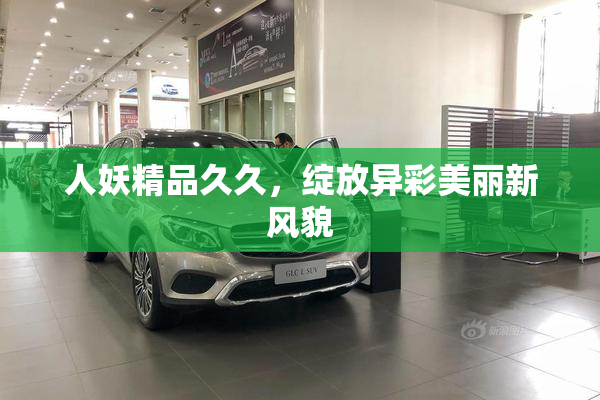 人妖精品久久，绽放异彩美丽新风貌