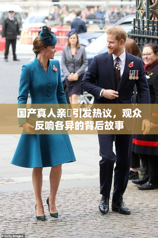 国产真人亲妺引发热议，观众反响各异的背后故事