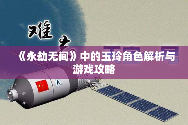 《永劫无间》中的玉玲角色解析与游戏攻略