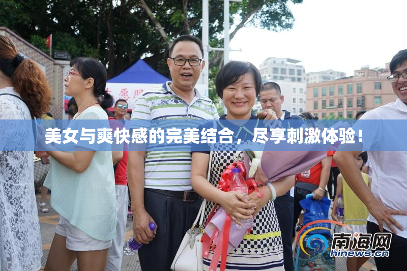 美女与爽快感的完美结合，尽享刺激体验！