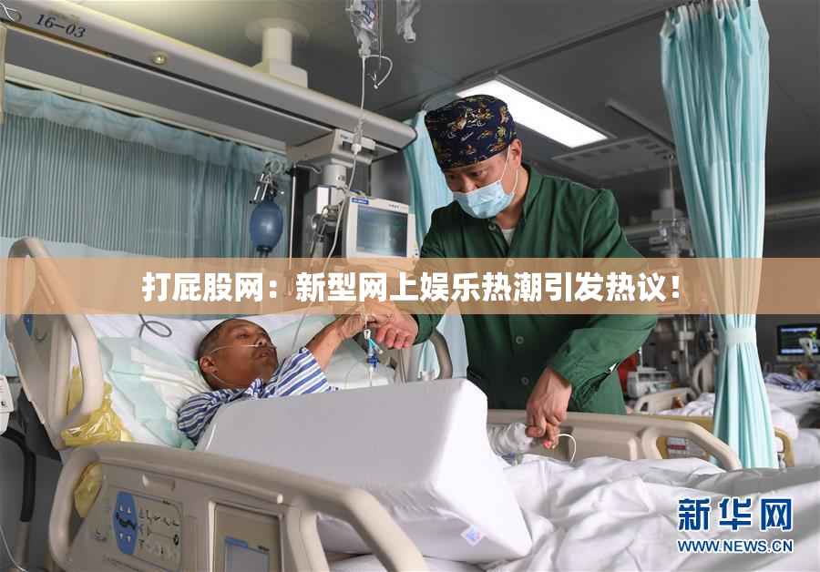 打屁股网：新型网上娱乐热潮引发热议！