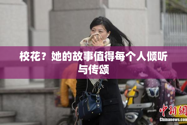 校花？她的故事值得每个人倾听与传颂