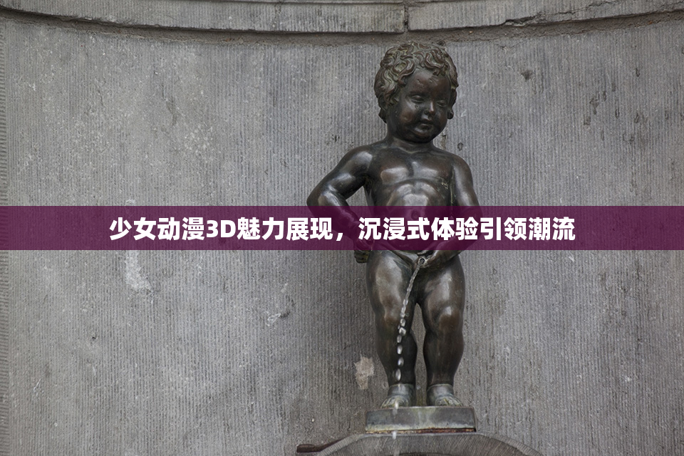 少女动漫3D魅力展现，沉浸式体验引领潮流