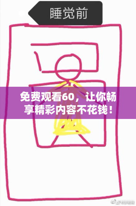 免费观看60，让你畅享精彩内容不花钱！