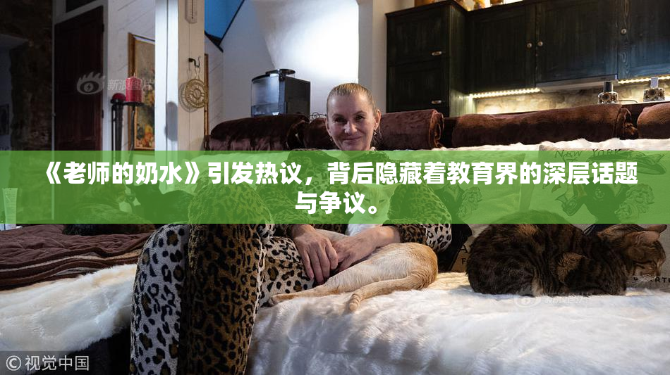 《老师的奶水》引发热议，背后隐藏着教育界的深层话题与争议。