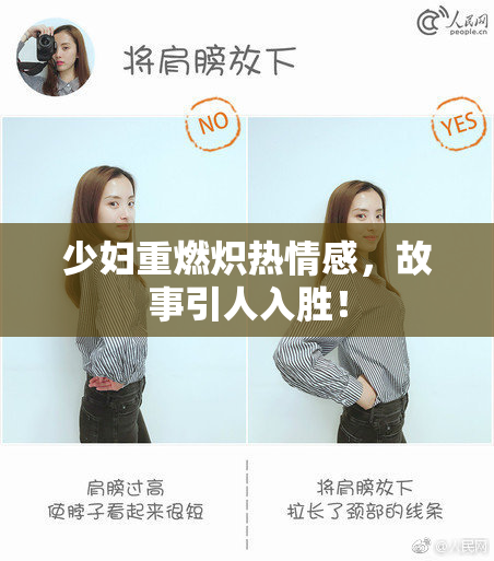 少妇重燃炽热情感，故事引人入胜！