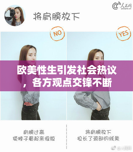 欧美性生引发社会热议，各方观点交锋不断
