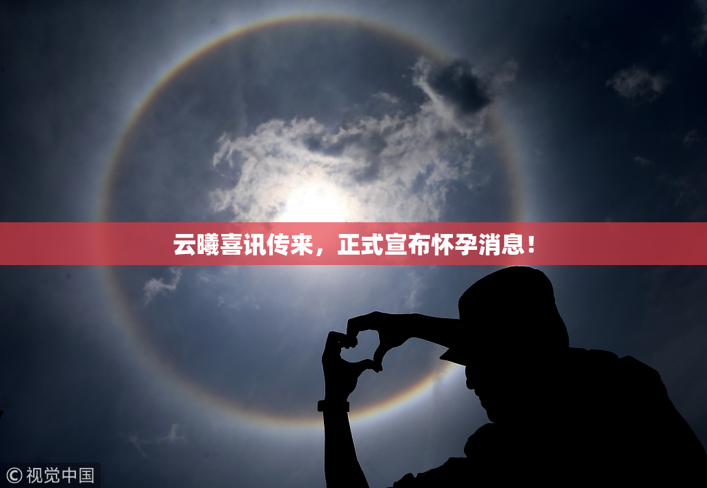 云曦喜讯传来，正式宣布怀孕消息！