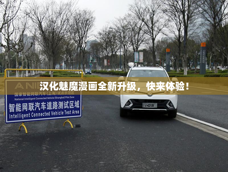 汉化魅魔漫画全新升级，快来体验！
