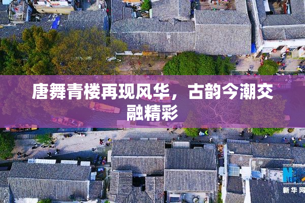 唐舞青楼再现风华，古韵今潮交融精彩
