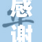 感谢老师的辛勤付出，祝福您健康快乐！