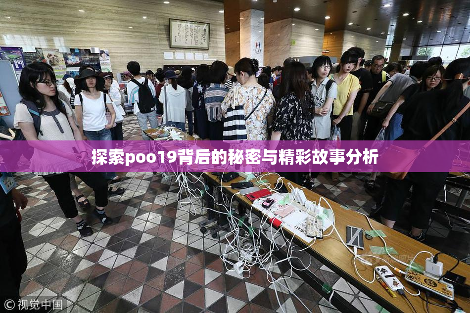 探索poo19背后的秘密与精彩故事分析