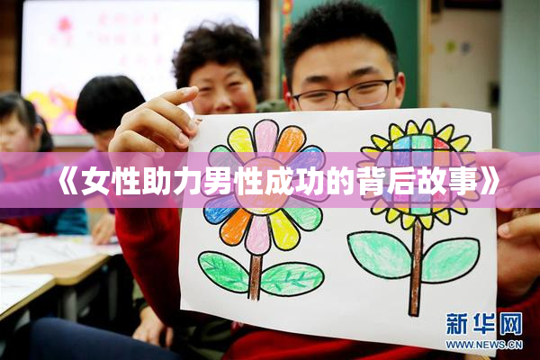 《女性助力男性成功的背后故事》