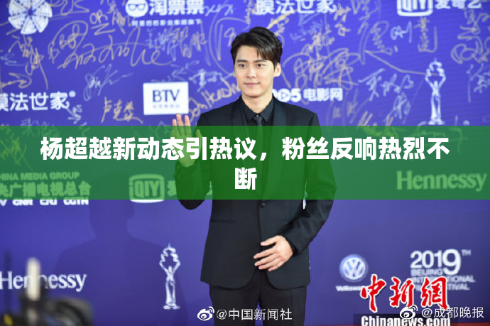 杨超越新动态引热议，粉丝反响热烈不断