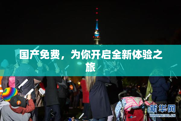 国产免费，为你开启全新体验之旅