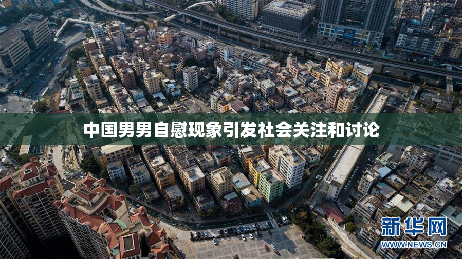 中国男男自慰现象引发社会关注和讨论