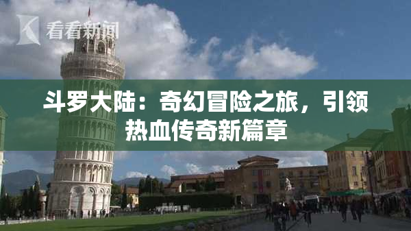 斗罗大陆：奇幻冒险之旅，引领热血传奇新篇章