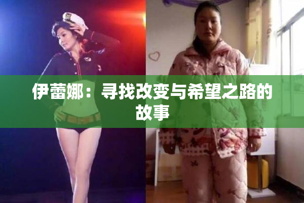 伊蕾娜：寻找改变与希望之路的故事