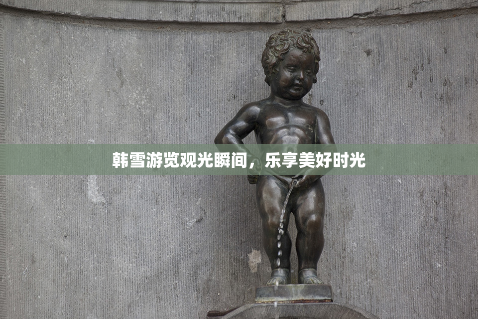 韩雪游览观光瞬间，乐享美好时光