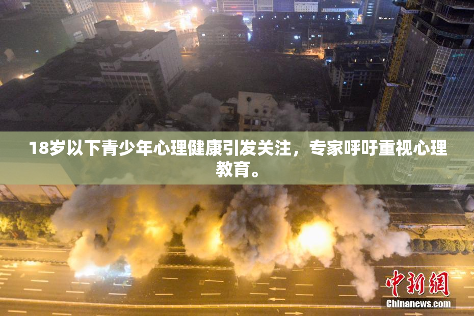 18岁以下青少年心理健康引发关注，专家呼吁重视心理教育。