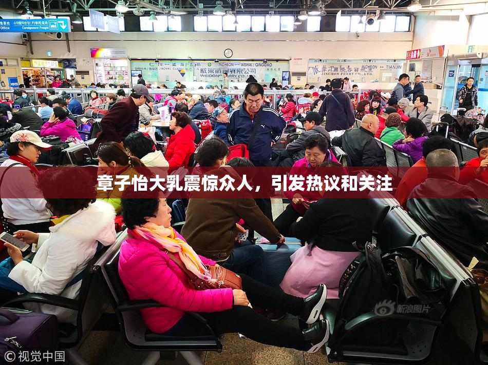 章子怡大乳震惊众人，引发热议和关注