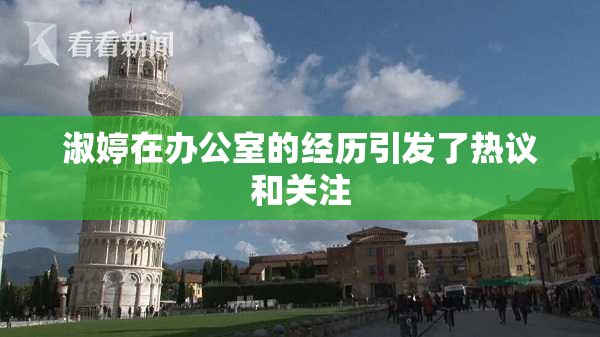 淑婷在办公室的经历引发了热议和关注